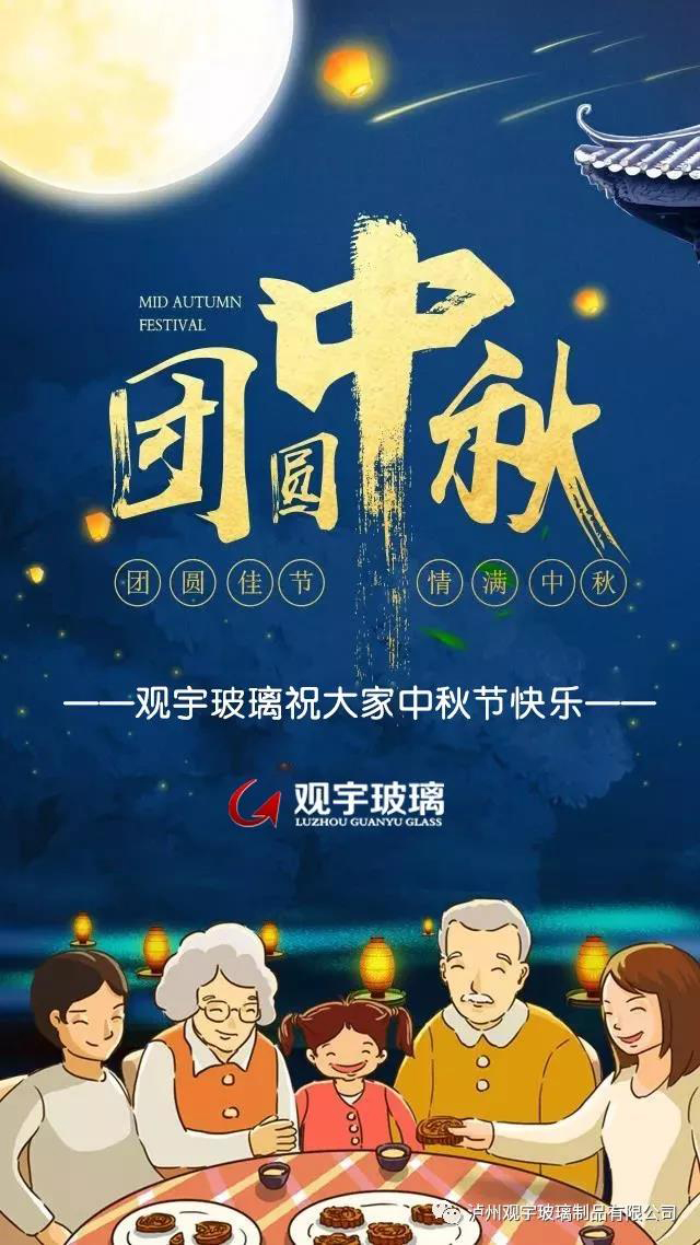 團圓佳節(jié)，情滿中秋！觀宇玻璃祝大家中秋節(jié)快樂！.jpg