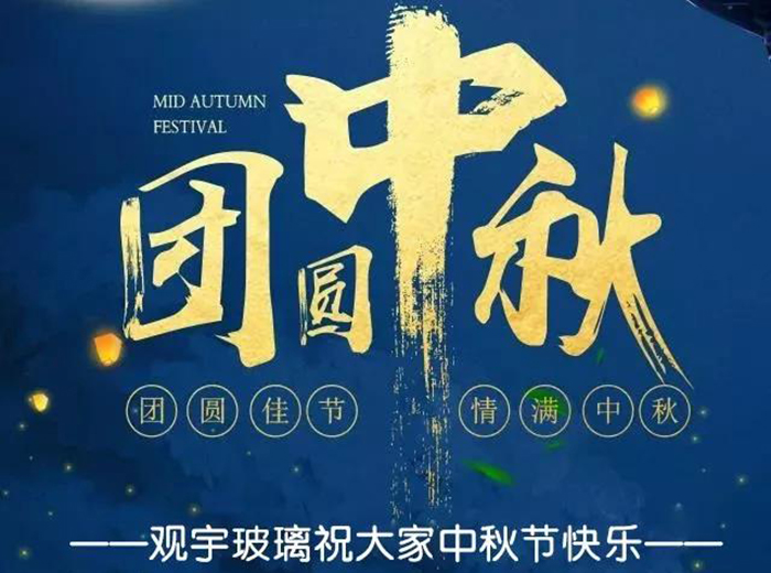 團(tuán)圓佳節(jié)，情滿中秋！觀宇玻璃祝大家中秋節(jié)快樂(lè)！