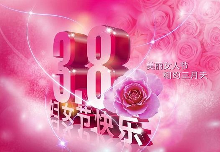 巾幗繁如花，盛放新時代！致全體女職工的一封信