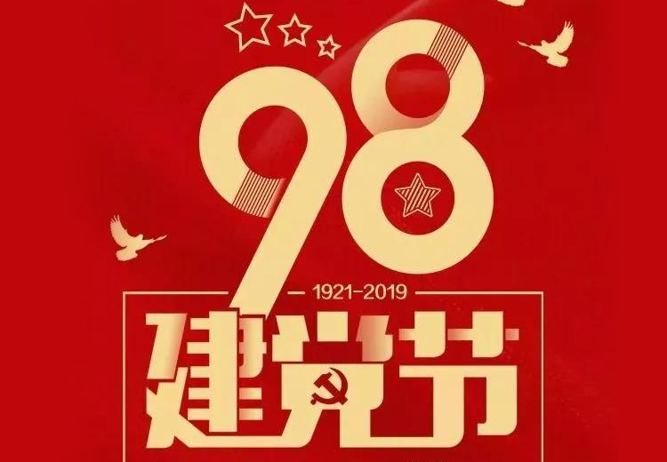 不忘初心、牢記使命！熱烈慶祝中國(guó)共產(chǎn)黨成立98周年！