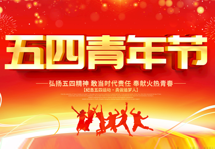 青春不負(fù)、共筑未來(lái)，觀宇玻璃致敬五四運(yùn)動(dòng)100周年